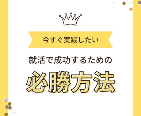 大手内定実績多数 外資系企業内定者が就活支援します 短期間で就活を自走できるようサポートいたします イメージ1