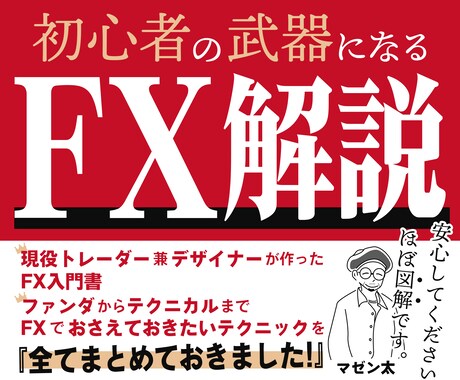 テクニカル分析やファンダメンタルの基礎を伝授します 【現役トレーダー兼デザイナー】の僕が全て図解付きで解説します イメージ1