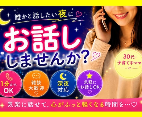 誰でもOK雑談〜愚痴まで何でもお話し相手になります 通話1分〜大歓迎★誰かと話したい夜に、寄り添います★ イメージ1