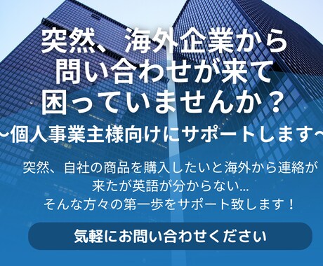 突然の海外企業からの問い合わせをサポートします ～個人事業主様向け～海外から連絡が来て困っていませんか？ イメージ1