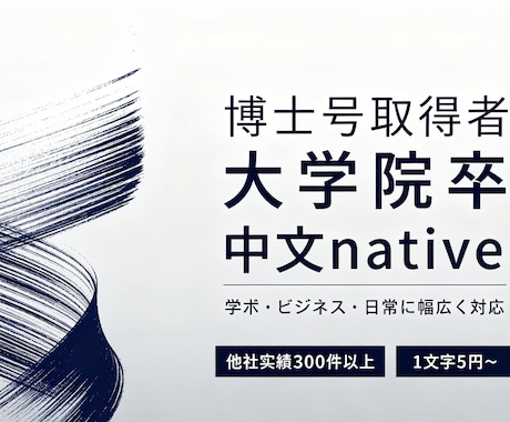 ネイティブ中国人が日本語⇔中国語翻訳承ります ビジネス・学術・日常文章 中日翻訳｜自然で違和感ない仕上がり イメージ1