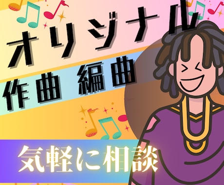 手順など丁寧にご説明します！作曲・編曲を行います ココナラ初心者大歓迎 POP/EDM/ロック/K-POPなど イメージ1