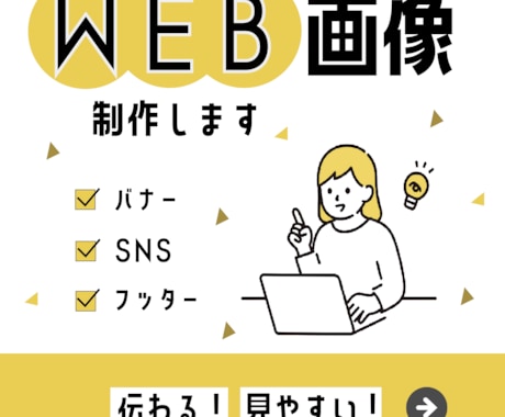 WEB画像制作します 伝わる！見やすい！シンプルなデザイン！ イメージ1