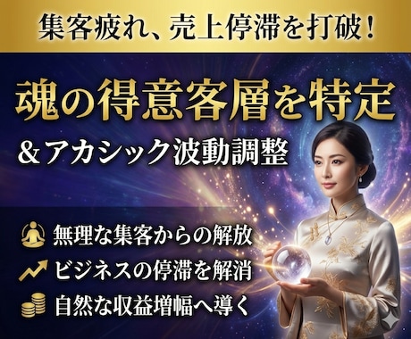 守護霊・高次元霊視｜波動を向上させ、収益を整えます アカシックに刻まれた『魂の得意客層』を特定し、波動調整します イメージ1