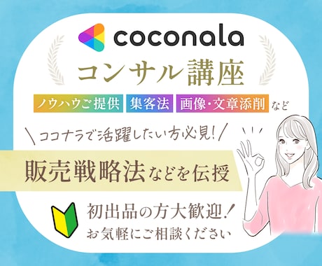 ココナラ初出品の方大歓迎！出品コンサルします プラチナランクも夢じゃない！ココナラで活躍する方法教えます イメージ1