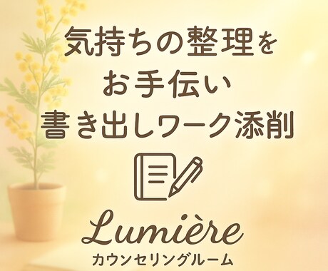 気持ちの整理をお手伝いします 書くだけじゃ終わらない、気づきの時間 イメージ1