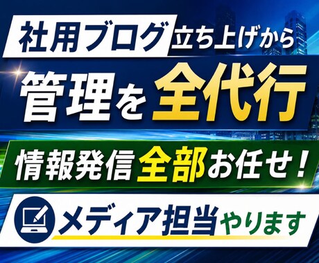 御社の社用ブログを作成し管理を全て代行致します 立案・ドメイン・サーバー管理・メアド発行まで全て代行します イメージ1