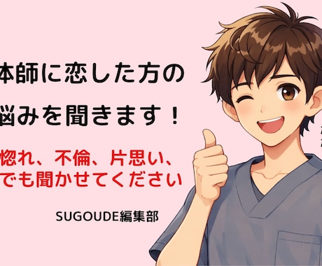 整体師に恋した人向けの恋愛相談室のります あなたのモヤモヤ聞かせてください！ イメージ1