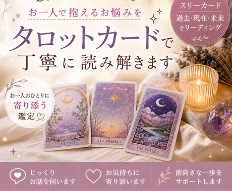 タロットカードで恋愛・人間関係のお悩みを占います カードから届くメッセージを、あなたへ丁寧にお伝えします。 イメージ1