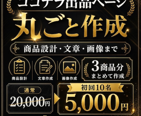 ココナラ出品ページを丸ごと作成します 商品設計・文章・プロフィール・画像までまとめて作成します イメージ1