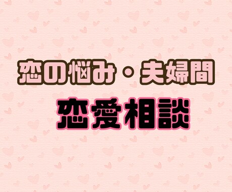 恋愛相談受け付けております 恋愛、片想い、結婚、夫婦間、モテ方 イメージ1