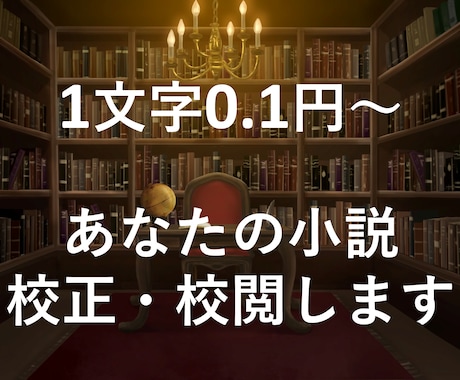 1文字0.1円～　同人小説、創作小説を校正します 一次・二次創作、ジャンルすべて不問です イメージ1
