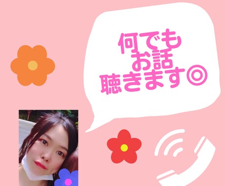 電話で⭐︎【5分からOK】あなたのお話聴きます 博多弁女子がLGBTや性のお悩み、雑談まで何でも聴きます˚✧ イメージ1