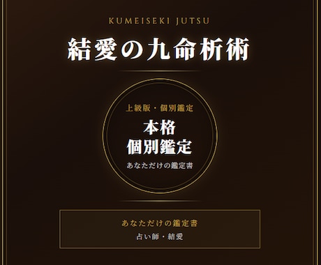 九命析術｜本格個別鑑定致します あなただけの鑑定書をお届けします。 イメージ1