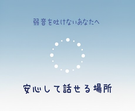 弱音を吐けないあなたへ・そのまま受け止めます 安心して話せる場所・精神科20年の公認心理師 イメージ1