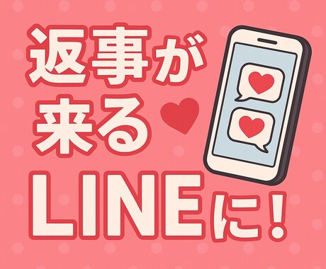 既読無視される。心を動かす恋愛LINE添削します その一通で未来が変わる。感情と言葉をつなぐお手伝い イメージ1