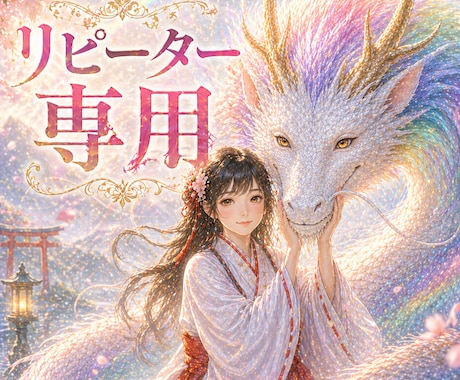 リピーター様専用✨安心の続き視ます ✨前回の鑑定の続きを確認し、今の状態を再確認いたします！ イメージ1