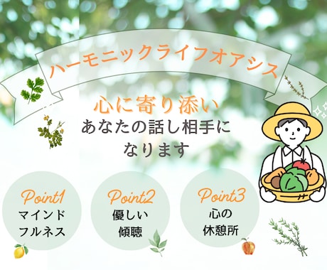 心に寄り添い、あなたの話し相手になります 『癒しの時間 - ハーモニックライフオアシス』 イメージ1