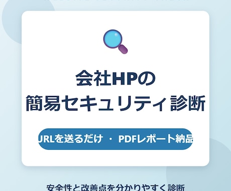 会社HPの簡易セキュリティ診断をします URLを送るだけ。会社HPの安全性と改善点を診断します。 イメージ1