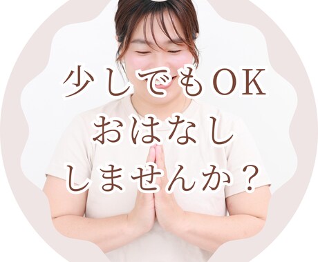 まるっと受け止めてこころをほぐします なんでもOK!!5分でもお話しませんか？ イメージ1