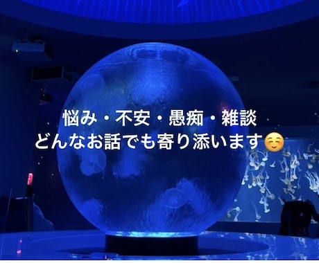 現役カウンセラーが守秘義務厳守で寄り添います 人間関係・恋愛・仕事の愚痴、悩み、不安から雑談まで何でもOK イメージ1