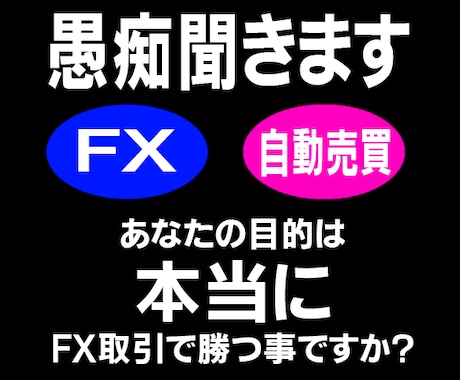 初心者も安心！FX自動売買の愚痴聞きます FX、自動売買で思った事や困った事、全部聞きます！答えます！ イメージ1