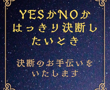 5つの質問をYESかNOかで決断します 迷った時にあなたの決断・選択をお手伝いします。 イメージ1