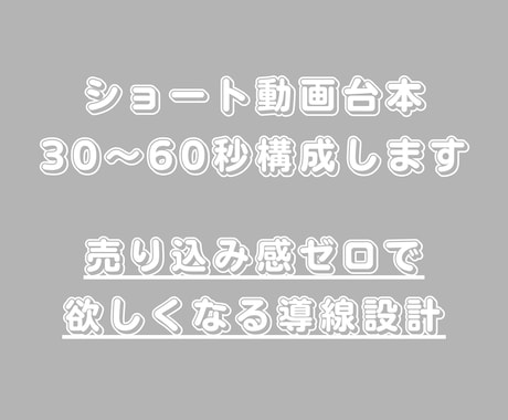 SNSショート動画台本作成します 売り込み感ゼロで「欲しくなる」構成を作ります イメージ1