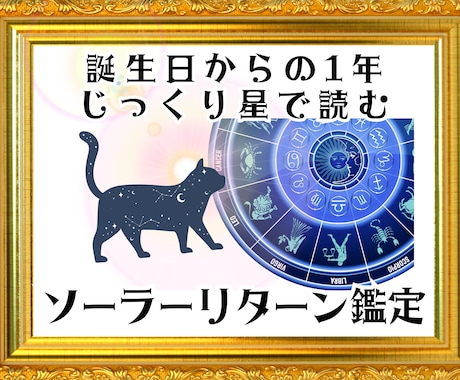 誕生日からの1年間、未来星読み＆タロット鑑定します 気になる悩みを念入りに or まんべんなく運気を視るのもOK イメージ1