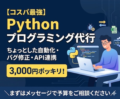 Pythonで3000円分のプログラミングします Pythonなら任せておけの助っ人、3,000円。 イメージ1