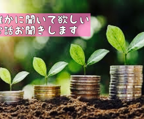 あなたのお悩みに⭐️どんな愚痴お悩みもお聞きします 日頃抱えている愚痴やお悩みを聞かせてください！ イメージ2