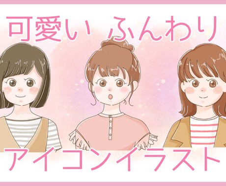 ふんわり可愛いアイコンイラスト描きます SNSなどあなただけの可愛いアイコンに♪挿絵にもおすすめ イメージ1