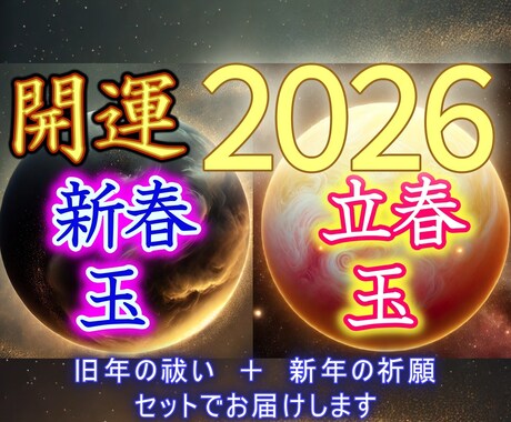 丙午年を最高状態で迎え、立春から祈願成就を叶えます 【2/2まで受付】大好評のリピーター様特別枠は終了しました イメージ1