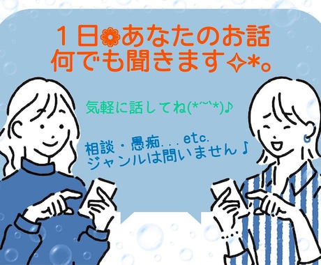 1日★あなたのお話何でも聞きます 暇で誰かと話したい時、私があなたのお話し相手になります♪ イメージ1