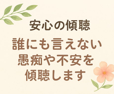 安心の傾聴、誰にも言えない愚痴や不安を傾聴します 誰にも言えない想い、ここなら安心して吐き出せます。 イメージ1