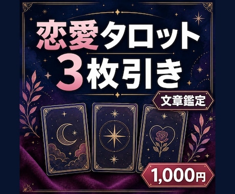 恋愛の悩みをタロット3枚で読み解きます 現在・課題・次の一歩を文章鑑定で整理 イメージ1
