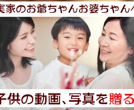 撮りためてある子供の動画、素敵に編集します なかなか会えないお爺ちゃんお婆ちゃんへのプレゼントにどうぞ！ イメージ1