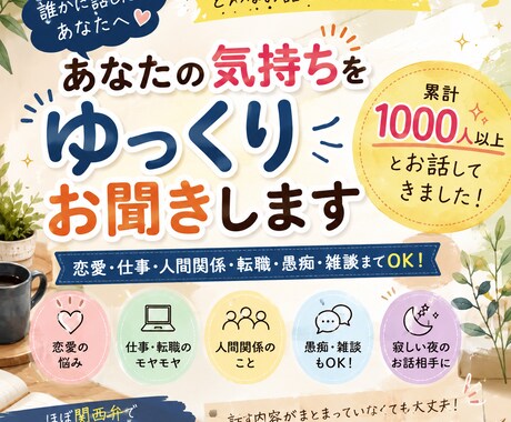 恋愛・仕事・愚痴まで何でもお聞きします 1000人超との会話経験。あなたのペースでお話しください。 イメージ1