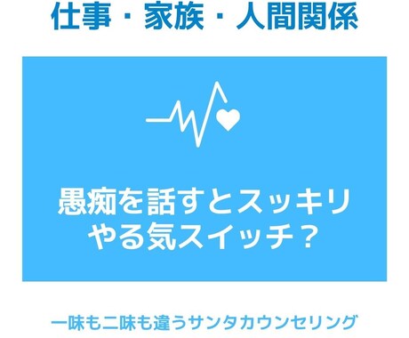 とにかく愚痴を聞きます 愚痴ると疲れることが多いのに、スッキリするんですか？！ イメージ1