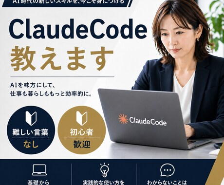 ClaudeCodeのセットアップ、使い方教えます 初心者歓迎！難しい言葉は使いません イメージ1