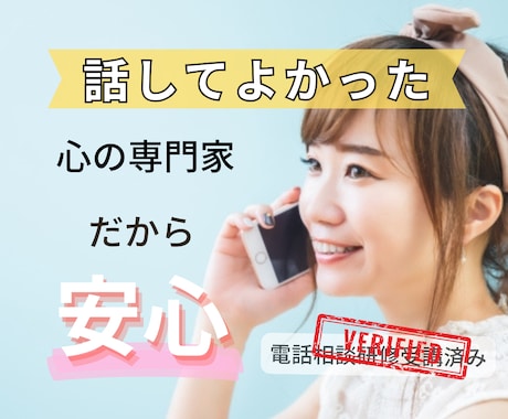 電話でお悩みをお聞きし、問題や気持ちの整理をします 1人で抱えず 、話す事でスッキリし気持ちを楽にして欲しいです イメージ1