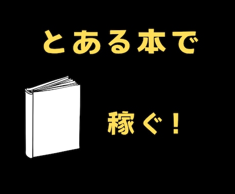 物販ーとある本で稼ぐー簡単！な方法教えます 現在の本の知識、年齢、性別全て関係なし！初心者でも大丈夫！ イメージ1
