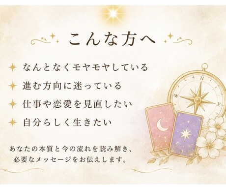 恋愛・仕事・人生の流れを読み解きます あなたの本質と今の流れを丁寧にお伝えします イメージ2