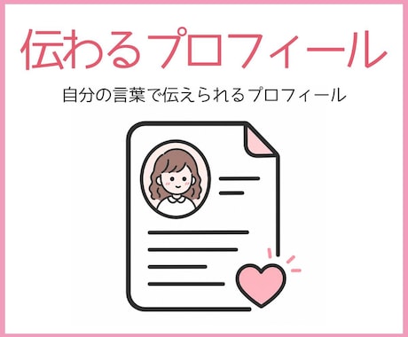 看護師の問診力で伝わるプロフィールを作ります 自分の言葉で伝えられるプロフィールを、一緒につくります イメージ1