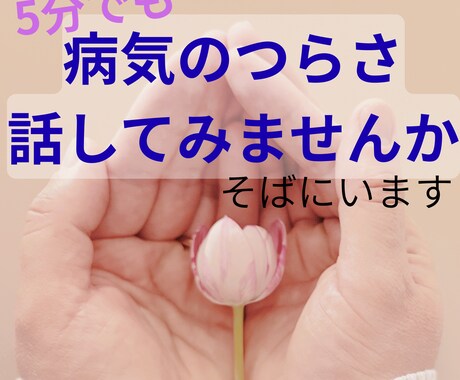 病気を抱えて生きているあなたへ寄り添います 病気を抱える方のため｜ただ聴きます｜否定せず寄り添います イメージ1