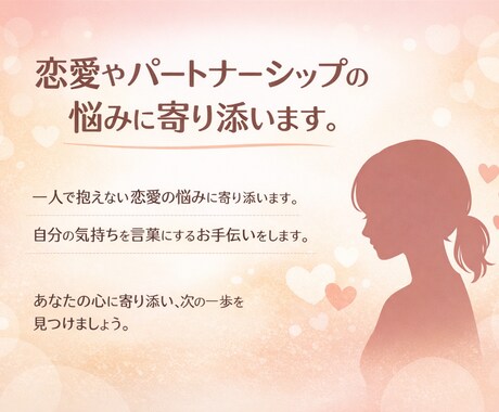 恋愛やパートナーシップの悩みに寄り添います 伝え方に悩む恋愛・パートナーシップ相談 イメージ1