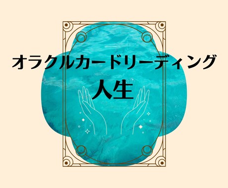 人生✨オラクルカードx霊視でリーディングします 【7/13まで限定価格】生まれてきた意味・あなたの居場所 イメージ1