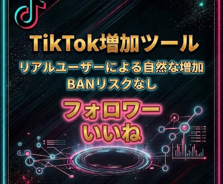 TikTokのエンゲージメント増加方法を教えます プロも使うTikTokエンゲージメント増加ツール イメージ1