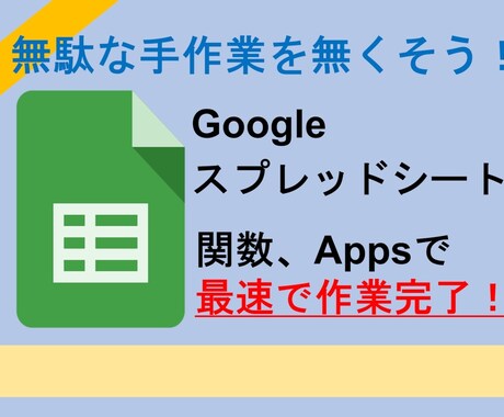 Googleスプレッドシートの問題解決します 関数やマクロを使って業務の効率化 イメージ1