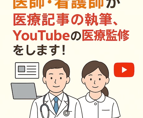コラム執筆、動画監修、を医師・看護師がします 医師・看護師どちらも対応可能！お気軽にお問い合わせください！ イメージ1